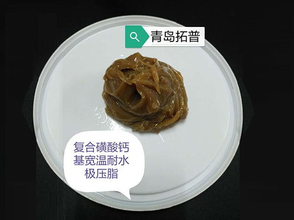 复合磺酸钙基 宽温耐水极压脂