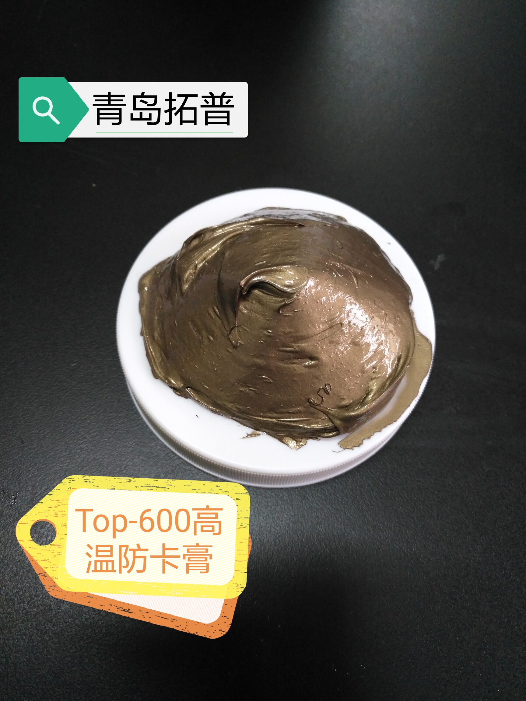 高温防卡膏